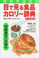 ヒットムックダイエットカロリーシリーズ『目で見る食品カロリー辞典　市販食品＆外食編　２００３年最新版』