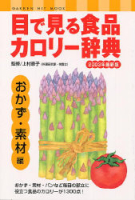 ヒットムックダイエットカロリーシリーズ『目で見る食品カロリー辞典　おかず・素材編　２００３年最新版』