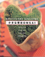 学研ムック『小さな苔ＢＯＮＳＡＩ』