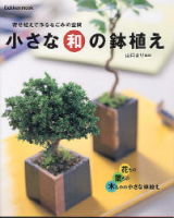 学研ムック『小さな和の鉢植え』