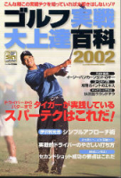 学研スポーツムックゴルフシリーズ『ゴルフ実戦大上達百科　２００２』