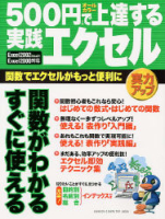コンピュータムック５００円シリーズ『５００円で上達する実践エクセル』