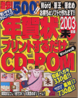 学研ムック趣味・情報シリーズ『年賀状プリントするだけＣＤ－ＲＯＭ　２００３未年編』