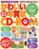 学研ムック趣味・情報シリーズ『プリントするだけかわいい年賀状ＣＤ－ＲＯＭ　２００３未年編』