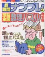 学研ムックパズルＤＸシリーズ『超難問ナンプレ＆頭脳全開数理パズル特別編』