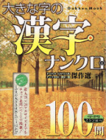 学研ムックパズルＤＸシリーズ『大きな字の漢字ナンクロ　４』