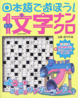 学研ムックパズルＤＸシリーズ『日本語で遊ぼう！　ひと文字ナンクロ』