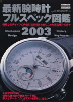 学研ムック趣味・情報シリーズ『最新腕時計フルスペック図鑑２００３』