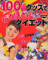 ヒットムックダイエットカロリーシリーズ『１００円グッズでなるほど！ダイエット』