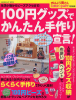 学研ヒットムック『１００円グッズで手作り宣言！』