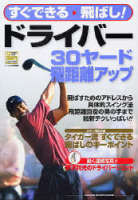 学研スポーツムックゴルフシリーズ『すぐできる飛ばし！　ドライバー』
