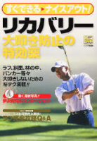 学研スポーツムックゴルフシリーズ『すぐできるナイスアウト！　リカバリー』