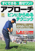 学研スポーツムックゴルフシリーズ『すぐできる寄せワン！　アプローチ』
