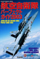 歴史群像ミリタリーシリーズ『航空自衛隊パーフェクトガイド２００３』