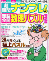 学研ムックパズルＤＸシリーズ『超難問ナンプレ＆頭脳全開数理パズル特別編　２』