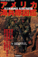 歴史群像ミリタリーシリーズ『アメリカ海兵隊図鑑』