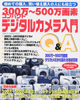 カメラムックデジタルカメラシリーズ『３００万～５００万画素コンパクトデジタルカメラ入門Ｑ＆Ａ』