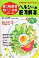 ヒットムックダイエットカロリーシリーズ『目で見る食品カロリー辞典ヘルシー＆肥満解消２００３年最新版』