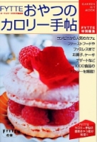 ヒットムックダイエットカロリーシリーズ『ＦＹＴＴＥおやつのカロリー手帖　２００３年最新版』