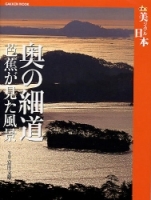 学研ムック趣味・情報シリーズ『奥の細道　芭蕉が見た風景　美ジュアル日本』
