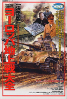 歴史群像第二次大戦欧州戦史シリーズ『［図説］ヨーロッパ地上戦大全』