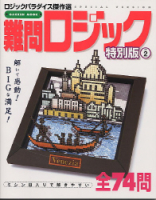 学研ムックパズルＤＸシリーズ『難問ロジック特別版　２』