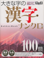 学研ムックパズルＤＸシリーズ『大きな字の漢字ナンクロ　５』