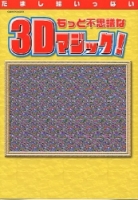 学研ムックパズルＤＸシリーズ『もっと不思議な　３Ｄマジック！』