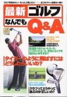 学研スポーツムックゴルフシリーズ『最新ゴルフなんでもＱ＆Ａ』