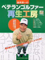 学研スポーツムックゴルフシリーズ『金井清一のベテランゴルファー再生工房』