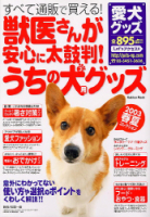 学研ムック趣味・情報シリーズ『獣医さんが安心に太鼓判！うちの犬用グッズ』