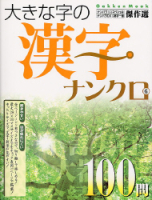 学研ムックパズルＤＸシリーズ『大きな字の漢字ナンクロ　６』