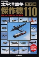 歴史群像ミリタリーシリーズ『太平洋戦争日米英傑作機１１０　田中ショウリ航空ジオラマ写真集』