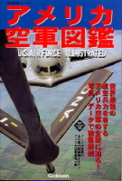歴史群像ミリタリーシリーズ『アメリカ空軍図鑑』