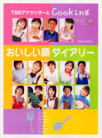 学研ムック『おいしい顔ダイアリー　ＴＢＳアナウンサーとＣｏｏｋｉｎｇ　ビストロＴＢＳ』