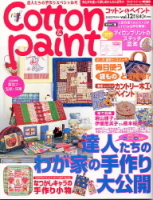 学研インテリアムック『Ｃｏｔｔｏｎ＆Ｐａｉｎｔ　１２』