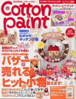 学研インテリアムック『Ｃｏｔｔｏｎ＆Ｐａｉｎｔ　１３』