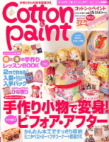 学研インテリアムック『Ｃｏｔｔｏｎ＆Ｐａｉｎｔ　１５』