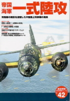 歴史群像太平洋戦史シリーズ『帝国海軍一式陸攻』