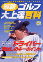 学研スポーツムックゴルフシリーズ『最新ゴルフ大上達百科』