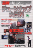 学研スポーツムックゴルフシリーズ『最新ゴルフチューンナップ大百科』