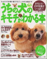 学研ムック趣味・情報シリーズ『うちの犬のキモチがわかる本』