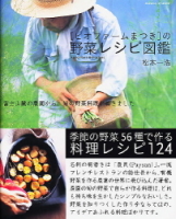 ヒットムック料理シリーズ『ビオファームまつきの野菜レシピ図鑑　富士山麓の農園から、旬の野菜料理が届きました』