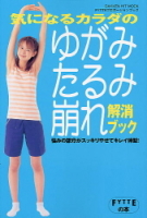 ヒットムックダイエットカロリーシリーズ『気になるカラダのゆがみ・たるみ・崩れ解消ブック』