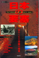 歴史群像ミリタリーシリーズ『日本の要塞』