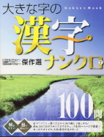学研ムックパズルＤＸシリーズ『大きな字の漢字ナンクロ　７』