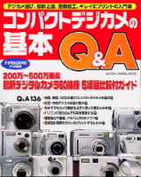 カメラムックデジタルカメラシリーズ『コンパクトデジカメの基本Ｑ＆Ａ』