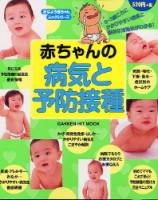 学研ヒットムック『赤ちゃんの病気と予防接種』