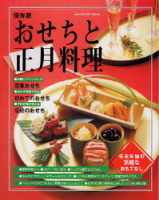 ヒットムック料理シリーズ『保存版　おせちと正月料理』