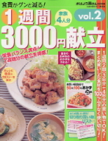 ヒットムック料理シリーズ『１週間３０００円献立ｖｏｌ．２』